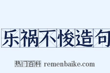 乐祸不悛造句是什么意思的图片